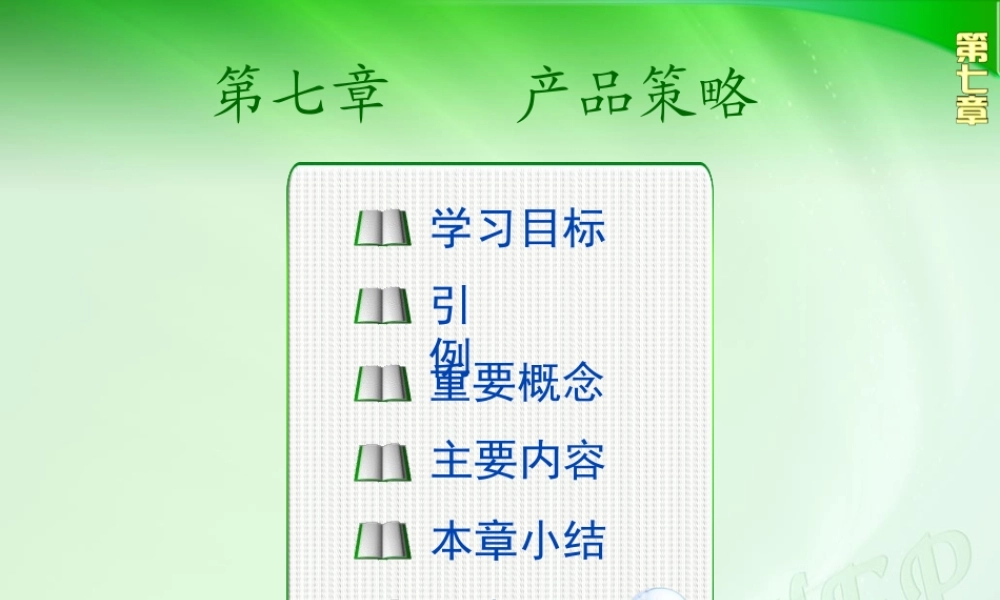 第七章 产品策略.ppt