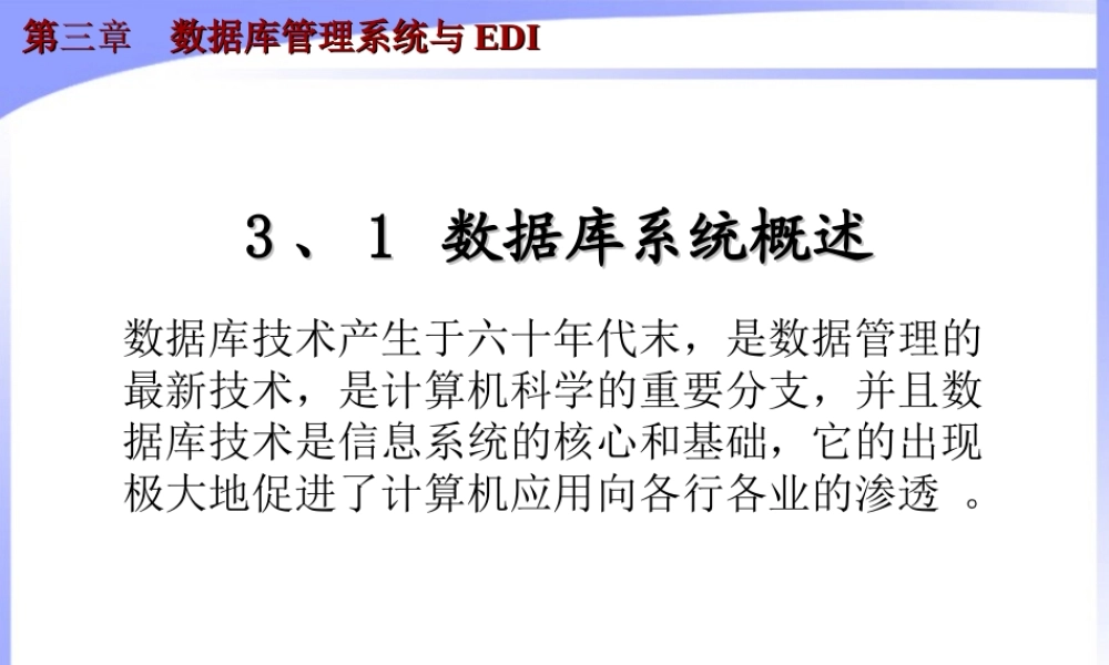 第三章 数据库管理系统与EDI.ppt