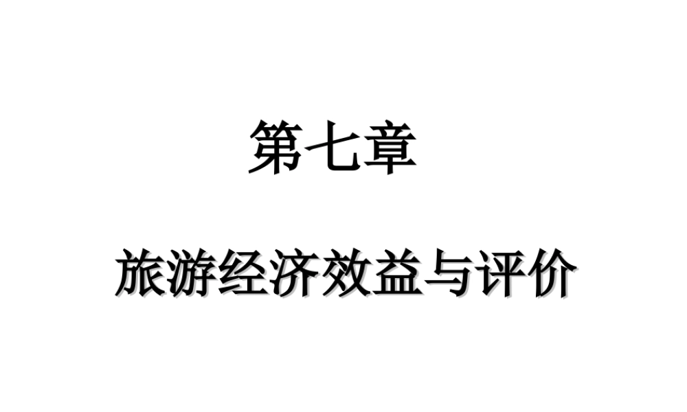 第七章 旅游经济效益与评价.ppt