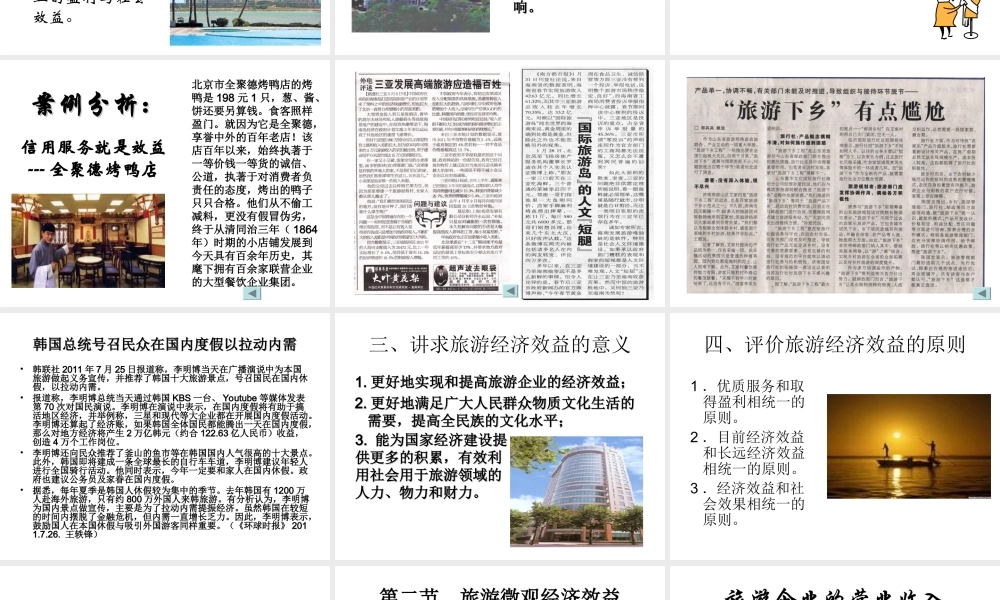 第七章 旅游经济效益与评价.ppt