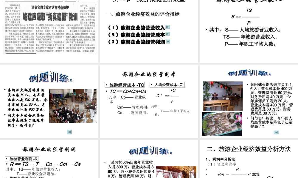 第七章 旅游经济效益与评价.ppt