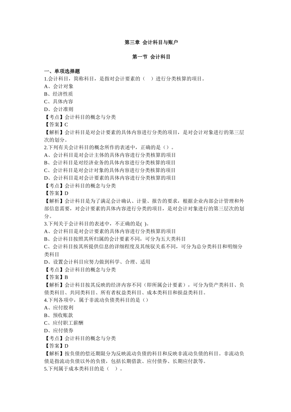 第三章 会计科目与账户.docx_第1页