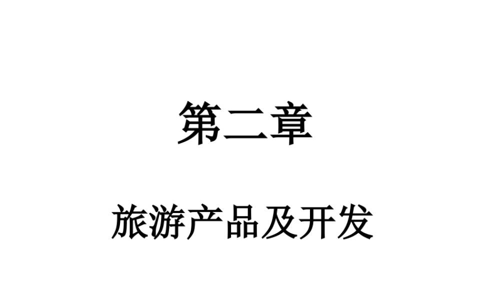 第二章 旅游产品及开发 .ppt