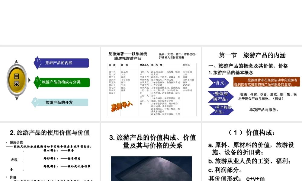 第二章 旅游产品及开发 .ppt