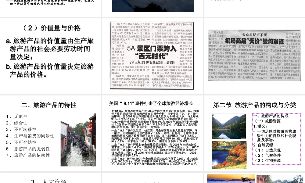 第二章 旅游产品及开发 .ppt