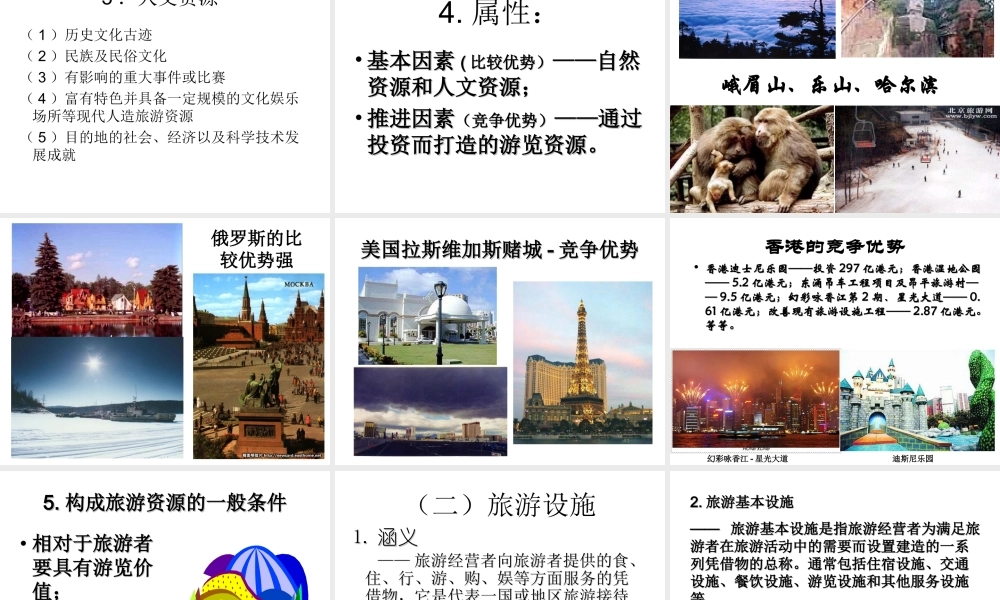 第二章 旅游产品及开发 .ppt