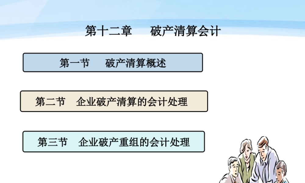 第十二章破产清算.ppt