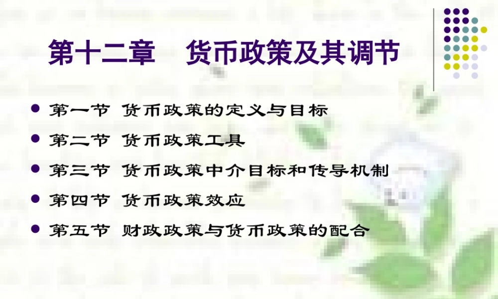 第十二章 货币政策及其调节（王）.ppt