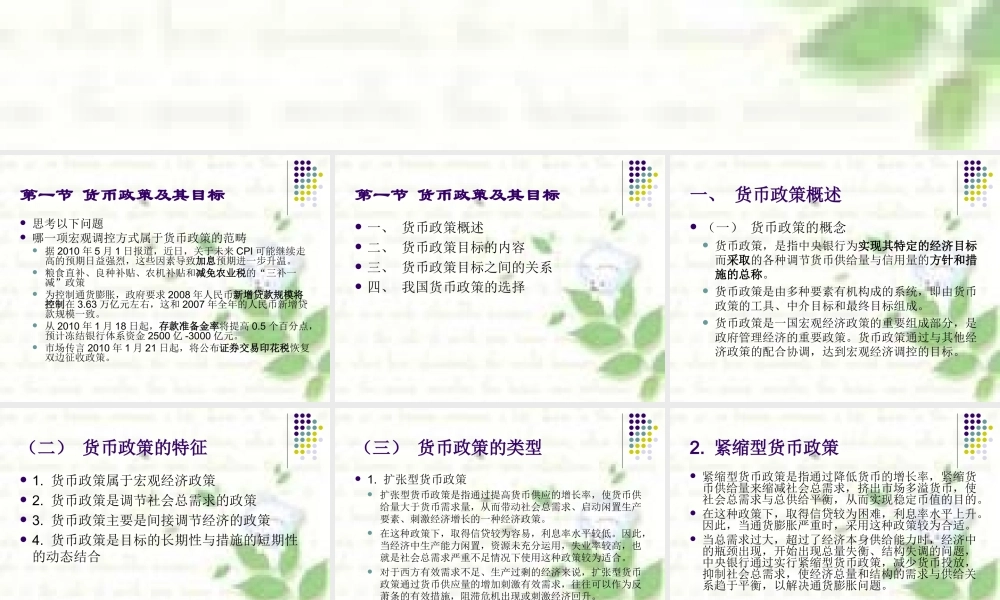 第十二章 货币政策及其调节（王）.ppt