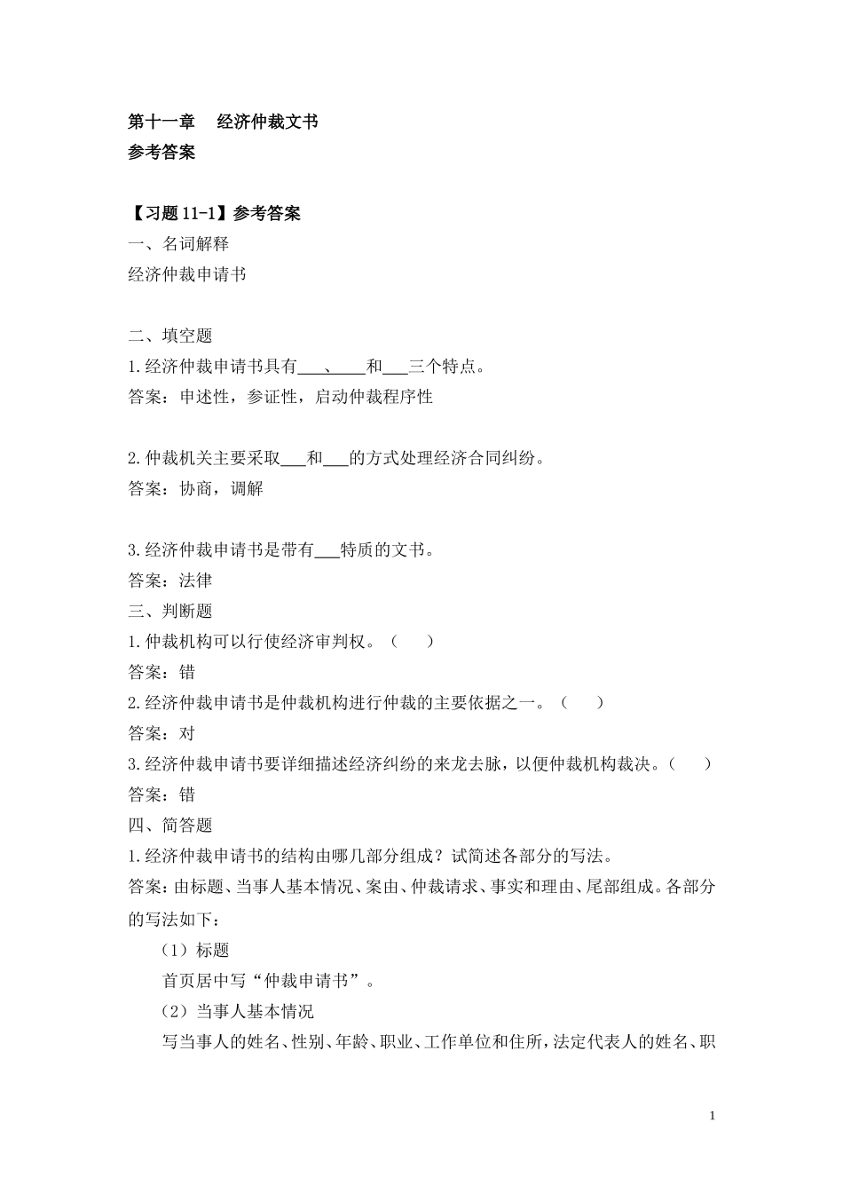 第十一章 经济仲裁文书.doc_第1页