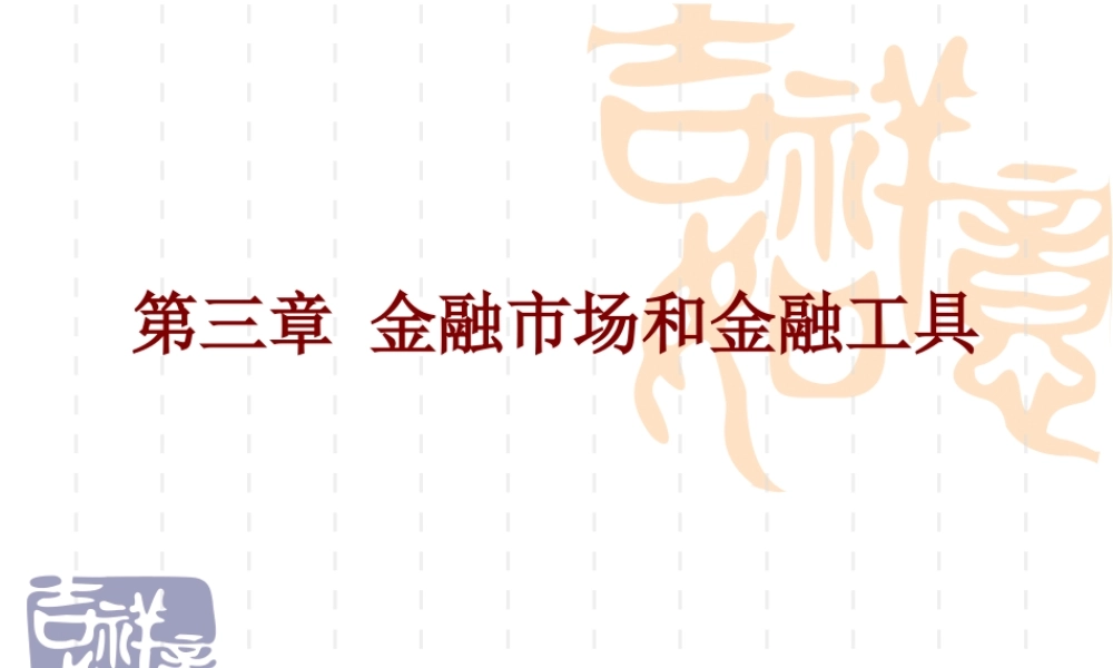 第三章_金融市场和金融工具（王）.ppt