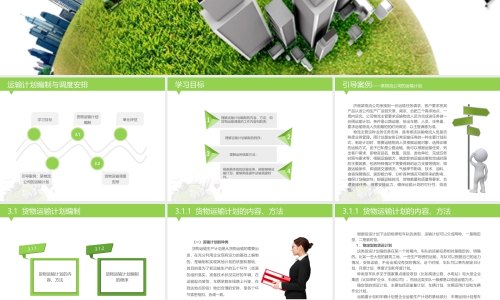 第三章 运输计划编制与调度安排.pptx