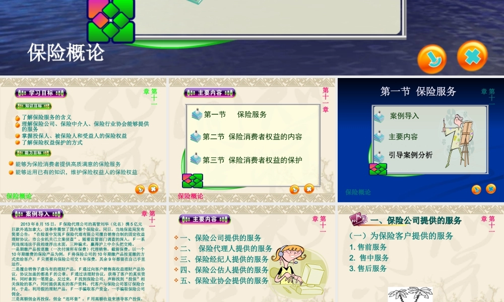 第十一章保险服务与权益保护.ppt