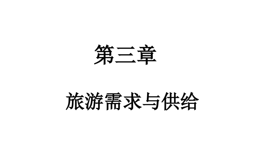 第三章 旅游需求与供给.ppt