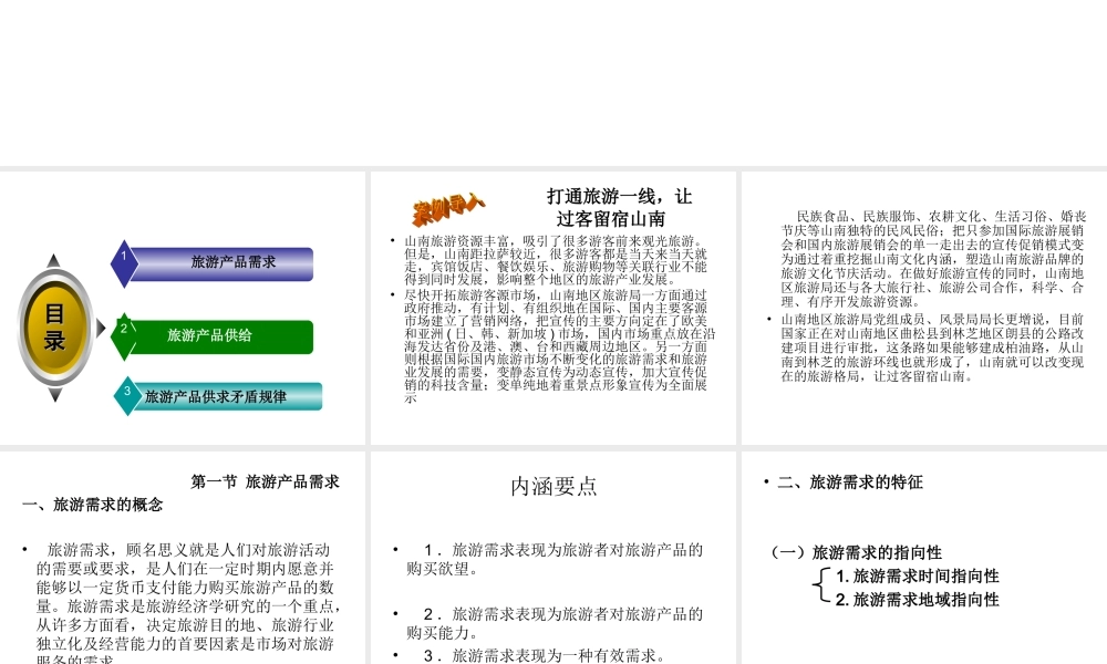 第三章 旅游需求与供给.ppt