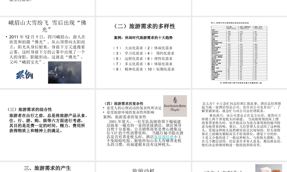 第三章 旅游需求与供给.ppt