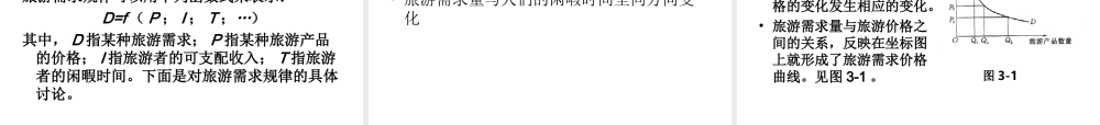 第三章 旅游需求与供给.ppt