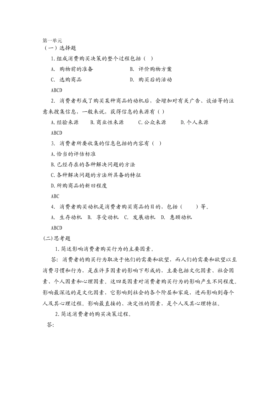 第三章消费练习答案.docx_第1页