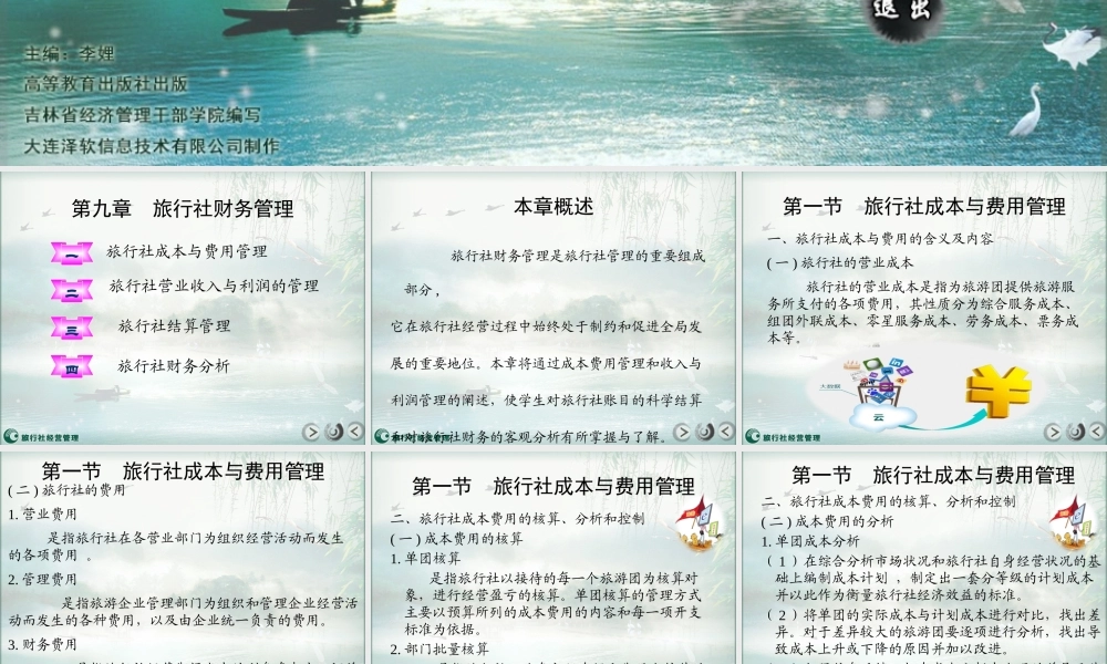 第九章 旅行社财务管理.pptx