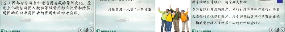 第九章 旅行社财务管理.pptx