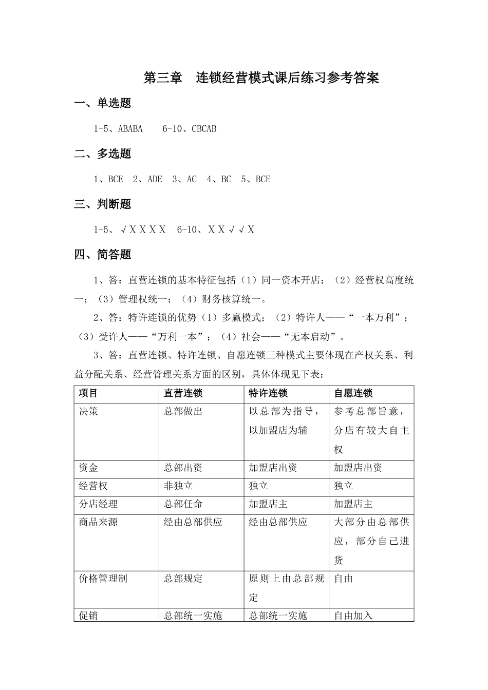 第三章《连锁企业经营过程》课后练习参考答案.docx_第1页
