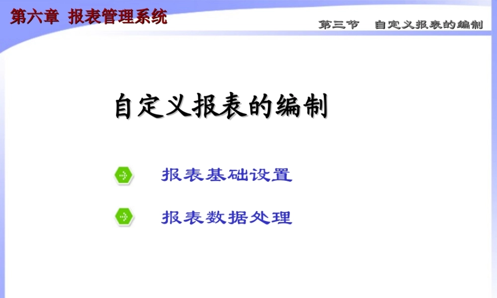 第六章 报表管理系统3.ppt