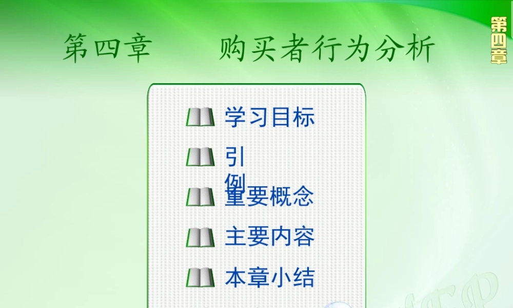 第四章 购买者行为分析.ppt