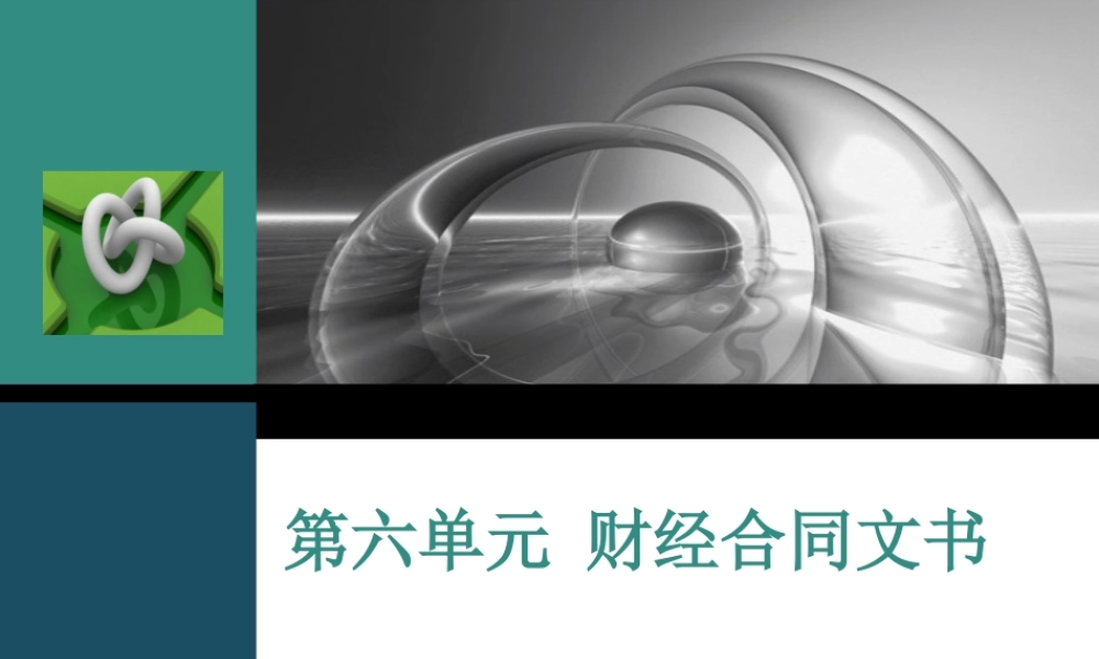 第六章 经济合同文书.ppt