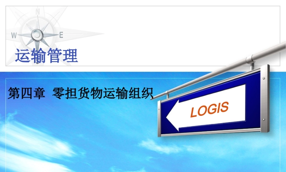 第四章 零担货物运输组织.ppt