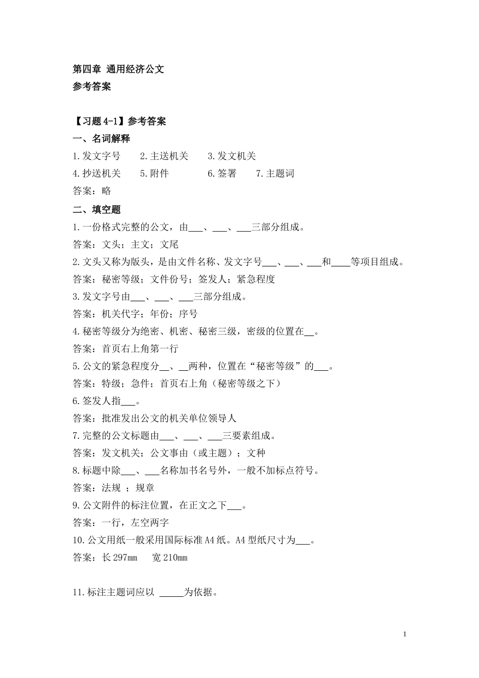 第四章 通用经济公文.doc_第1页