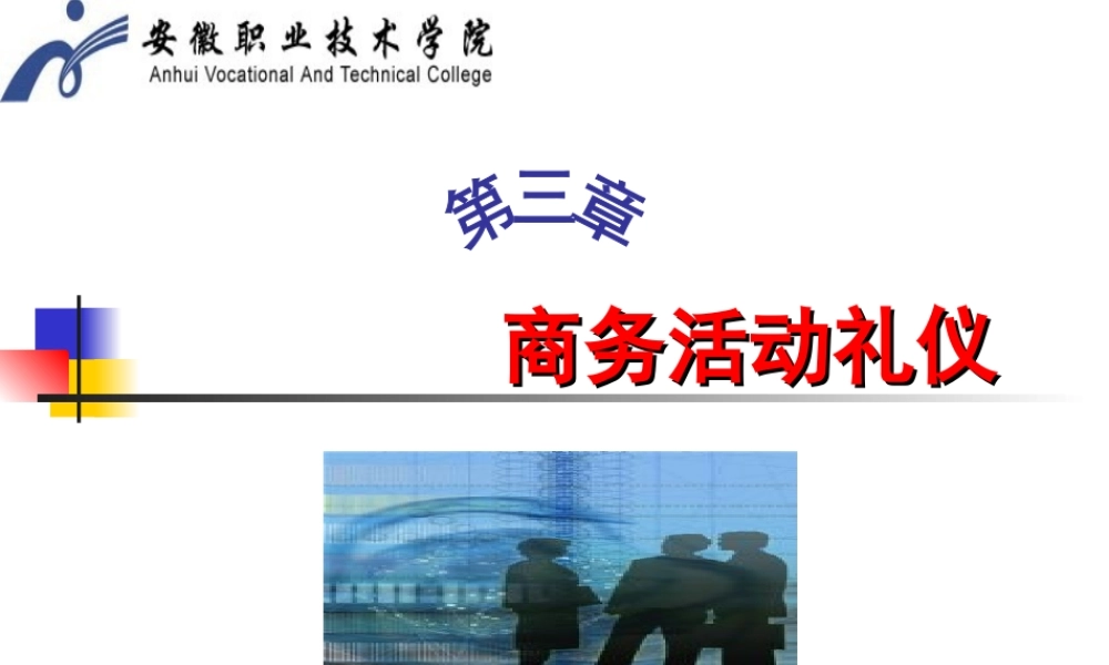 第四章 商务活动礼仪.ppt