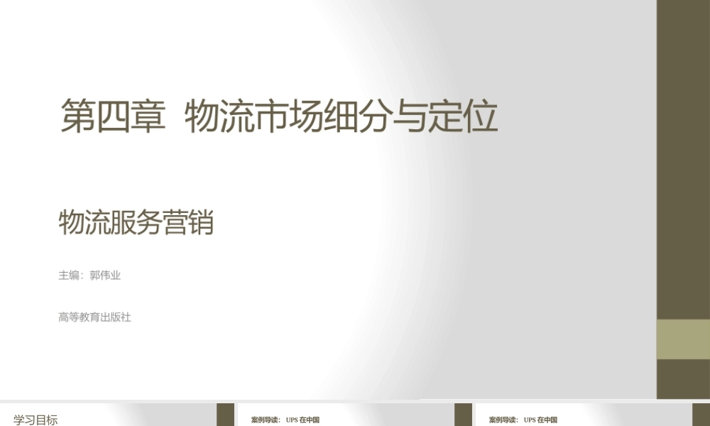 第四章 物流市场细分与定位.pptx