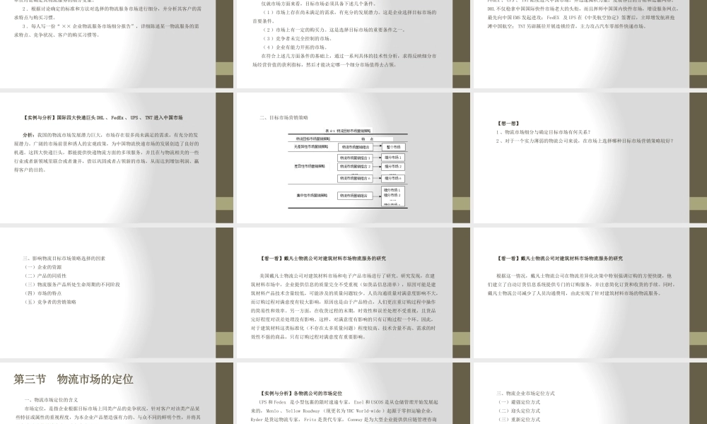 第四章 物流市场细分与定位.pptx