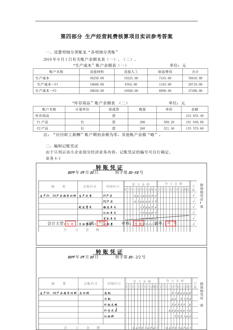 第四部分生产经营耗费核算实务操参考答案 (修复的).doc_第1页