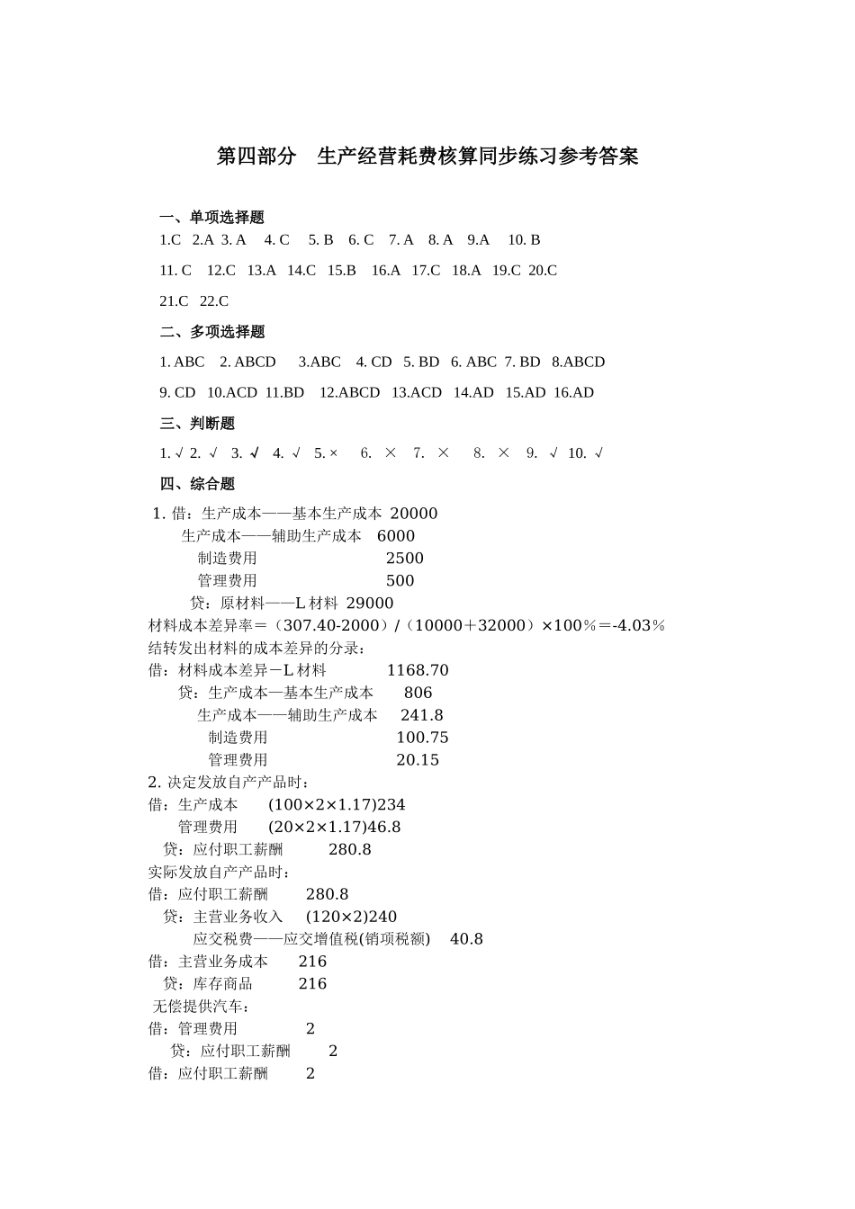 第四部分 生产经营耗费核算同步练习参考答案.doc_第1页