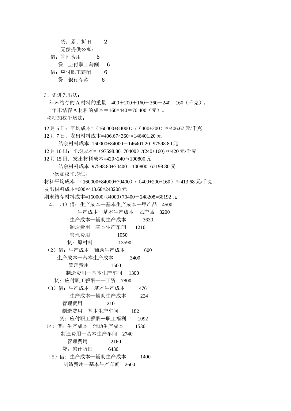 第四部分 生产经营耗费核算同步练习参考答案.doc_第2页