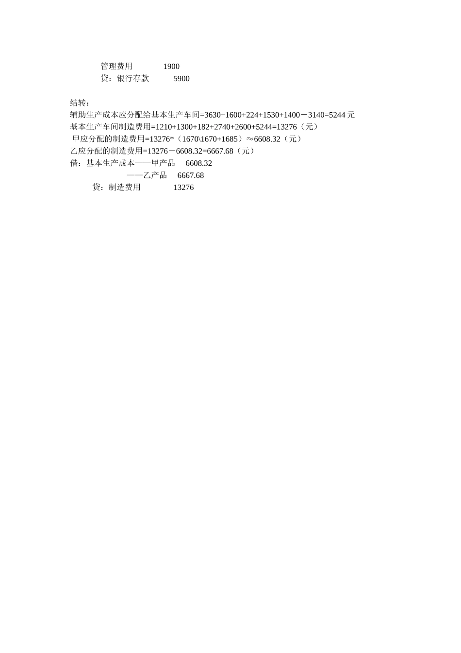 第四部分 生产经营耗费核算同步练习参考答案.doc_第3页