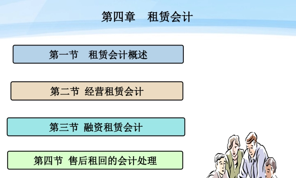 第四章租赁会计.ppt