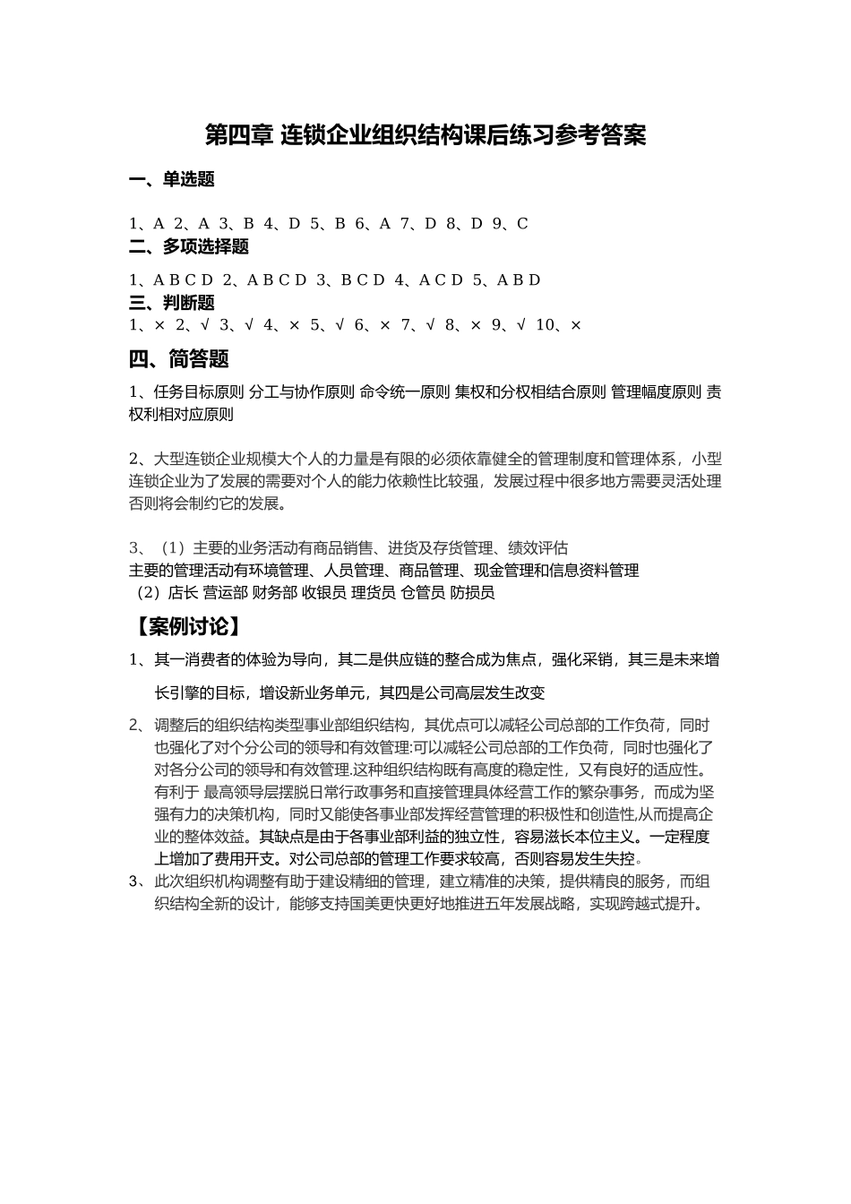 第四章《连锁企业经营过程》课后练习参考答案.docx_第1页
