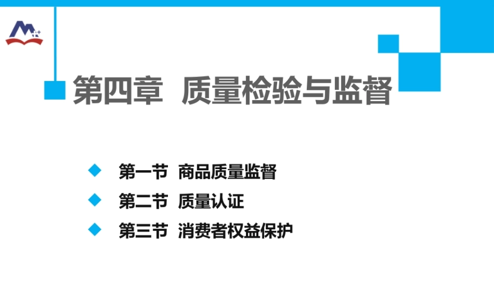 第四章 质量检验与监督.pptx