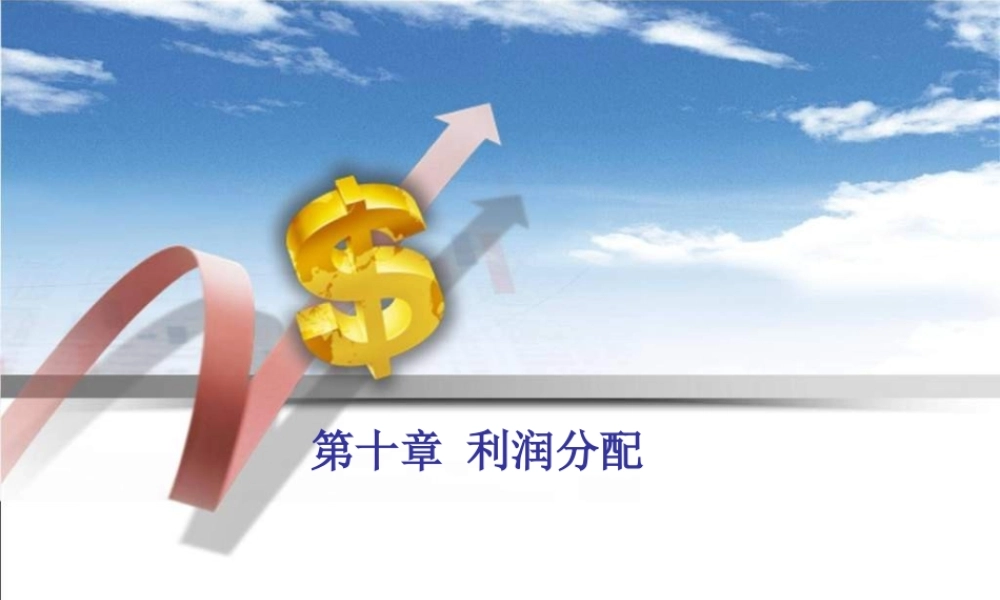 第十章股利分配.ppt