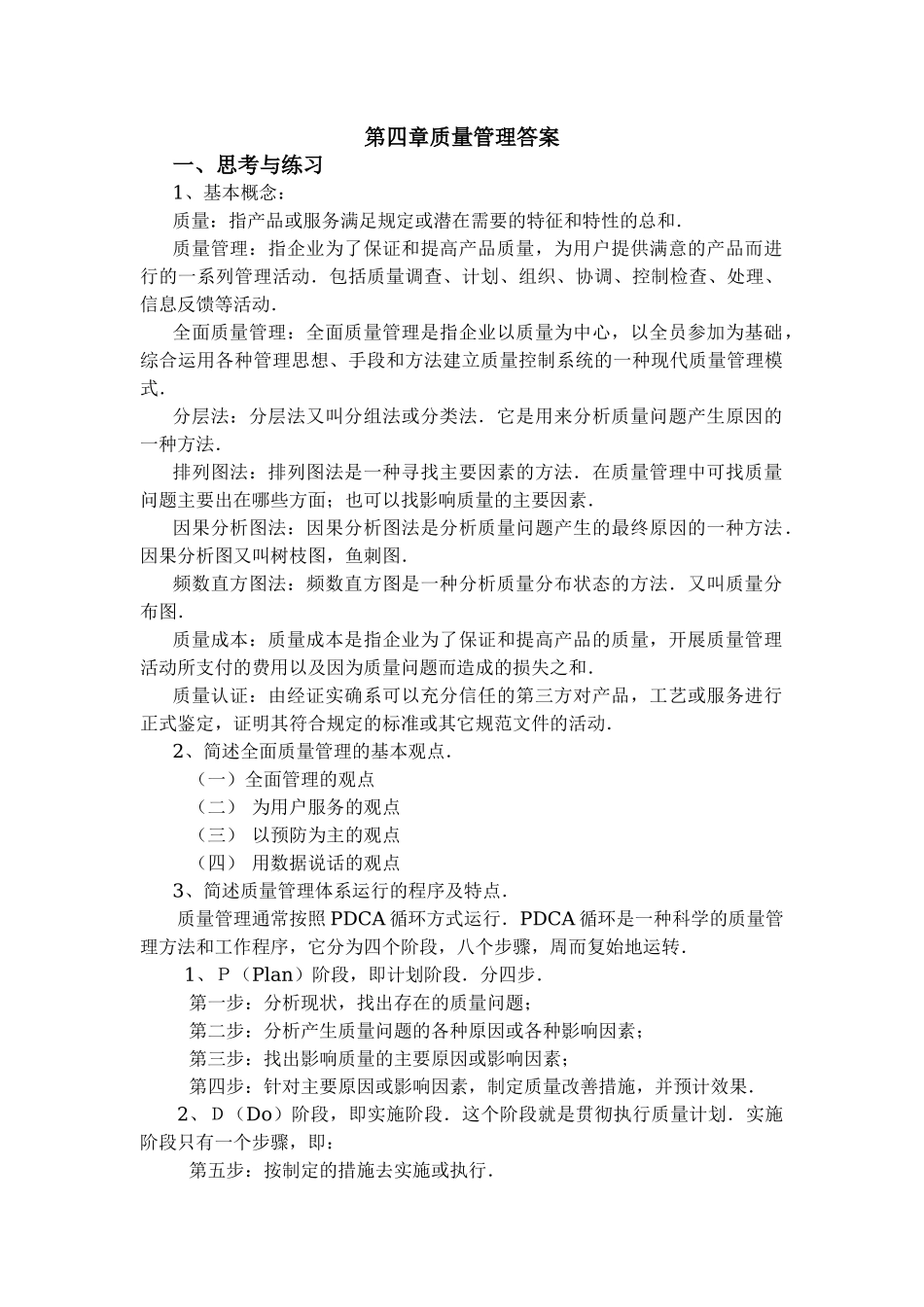第四章质量管理答案.doc_第1页