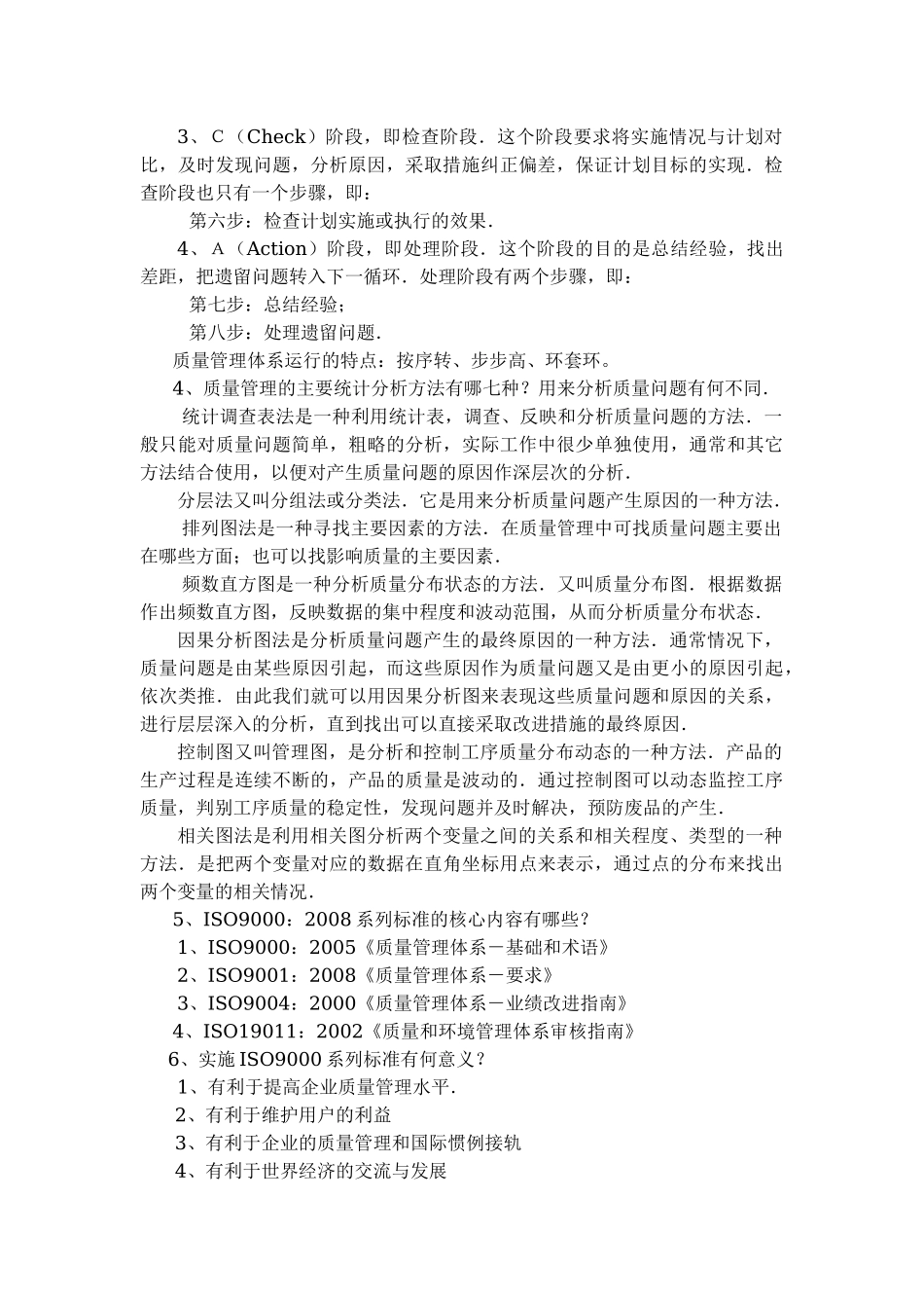 第四章质量管理答案.doc_第2页