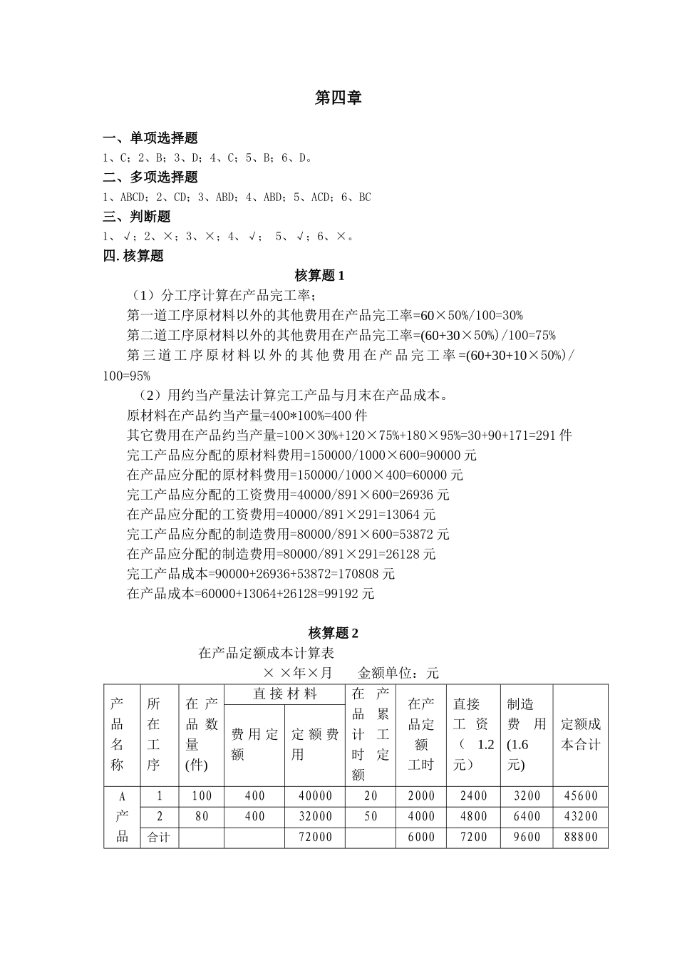 第四章 在产品与产成品核算.doc_第1页