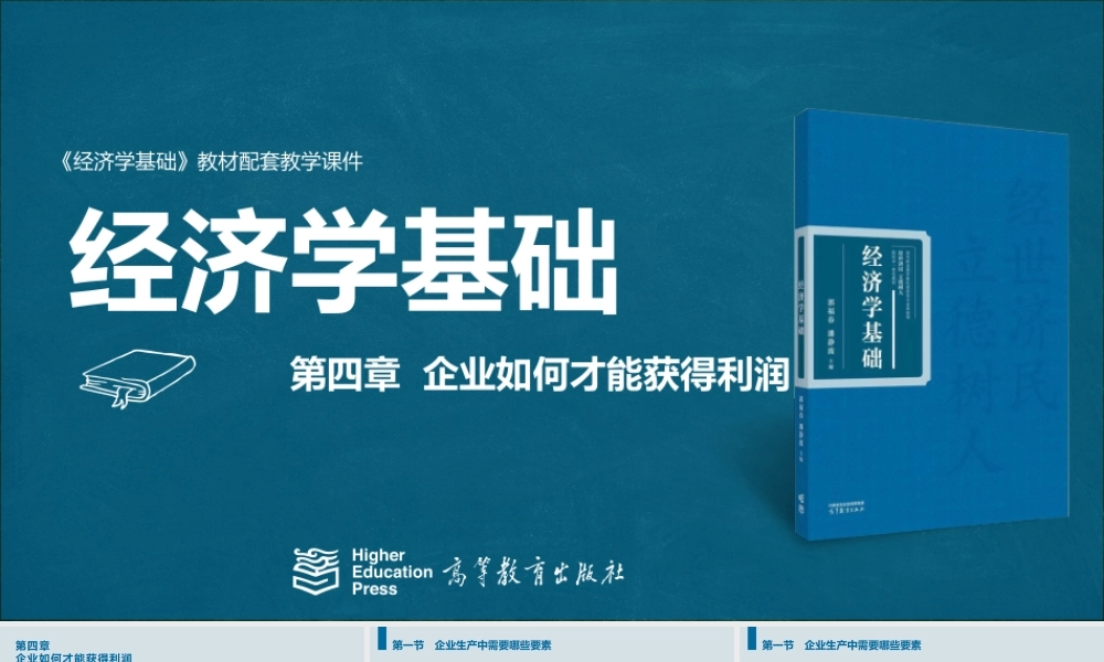 第四章 企业如何才能获得利润.pptx