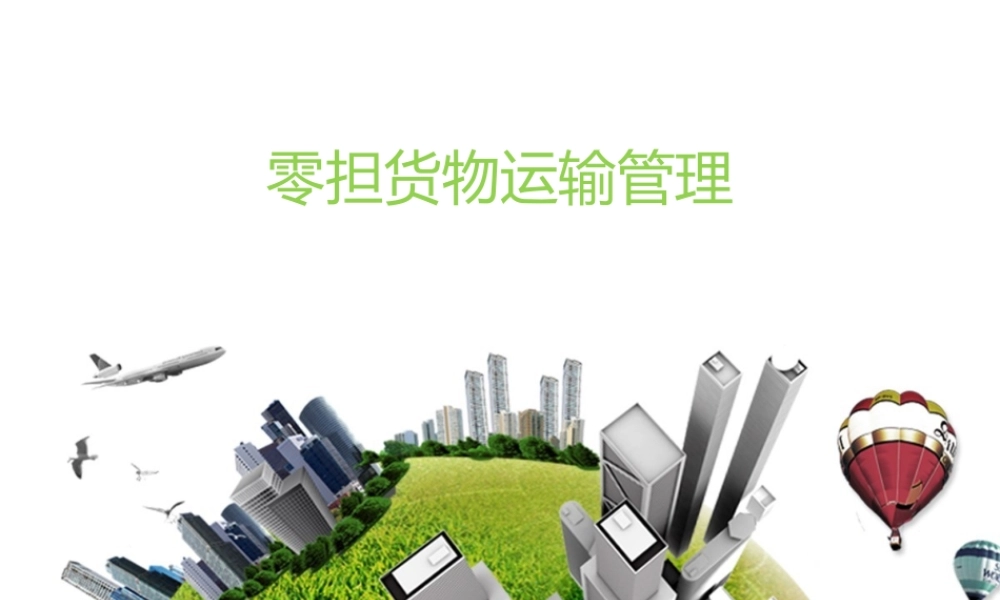 第五章 零担货物运输管理.pptx