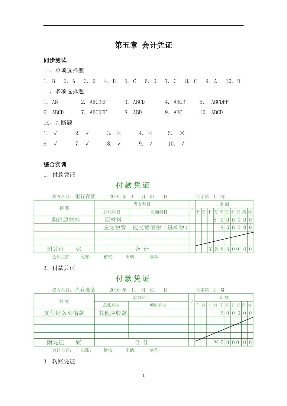 第五章 会计凭证.doc_第1页