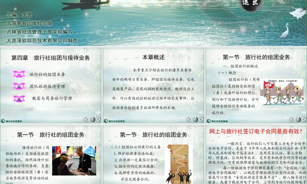 第四章 旅行社组团与接待业务.pptx