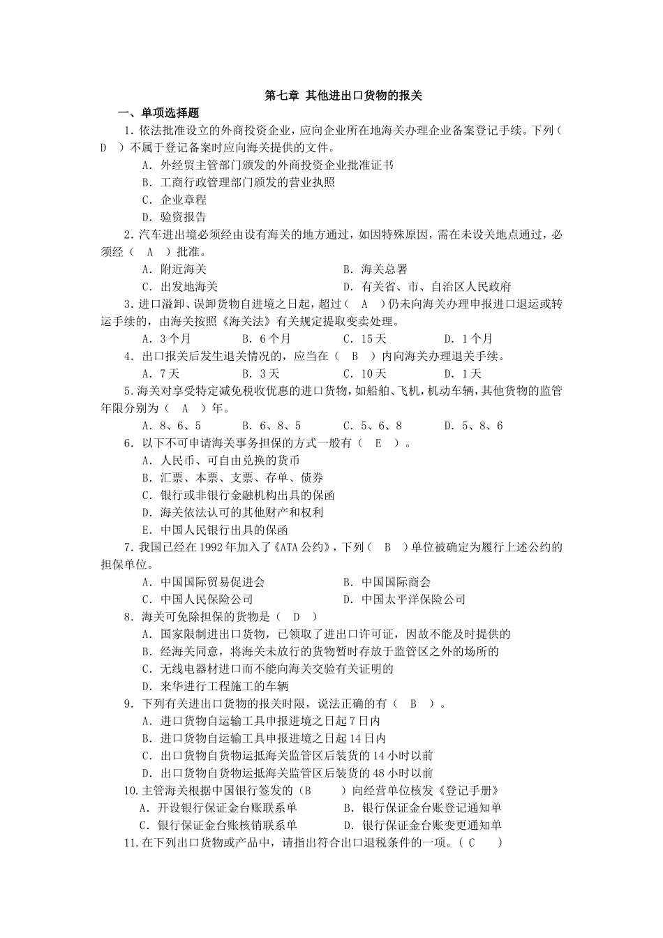第七章 其他进出口货物的报关.doc_第1页