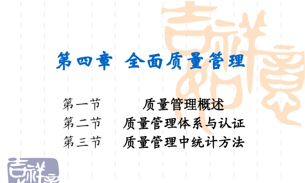 第四章 全面质量管理.pptx